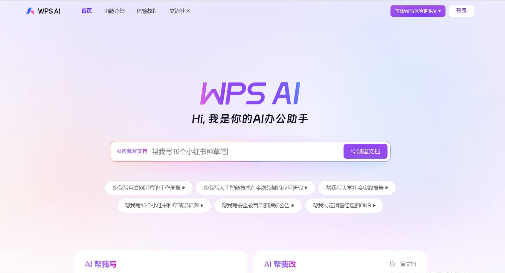 WPS Office Windows版界面预览